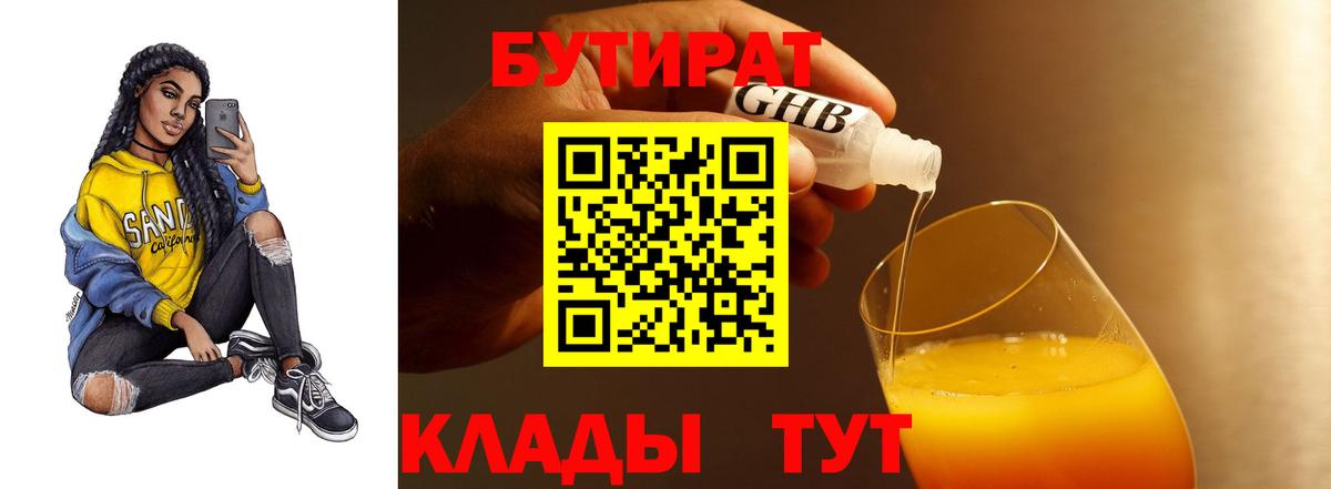 БУТИРАТ бутандиол  Вход с VPN  Донецк 